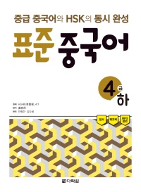 중급 중국어와 HSK의 동시 완성 표준 중국어 4급 하